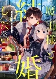 魔王様と結婚したい_thumbnail