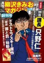 月刊 柳沢きみおマガジン