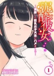 泥酔彼女-泥酔した巨乳女子大生にハメまくる-_thumbnail