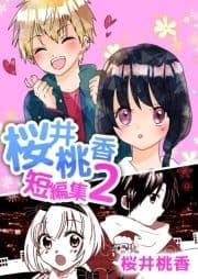 桜井桃香短編集2_thumbnail