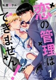 恋の管理はできません! 分冊版_thumbnail