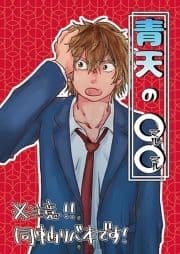 青天の◯◯_thumbnail