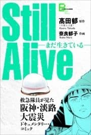 Still alive まだ生きている 救急隊員が見た阪神･淡路大震災ドキュメンタリー･コミック_thumbnail