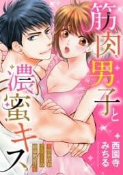 筋肉男子と濃蜜キス ～日本代表アスリートの絶倫熱愛!?～_thumbnail