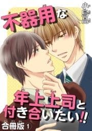 不器用な年上上司と付き合いたい!! 合冊版_thumbnail