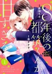 comic Berry's 8年後の都筑くんが甘すぎる(分冊版)_thumbnail