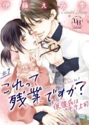 これって残業ですか?仮彼氏はモテ上司【分冊版】_thumbnail