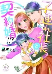 子連れ社長と契約婚!?_thumbnail