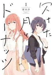 欠けた月とドーナッツ_thumbnail