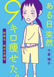 ある日突然９キロ痩せた。診断名：統合失調症