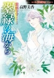 霊感ママシリーズ 翠緑の海から
