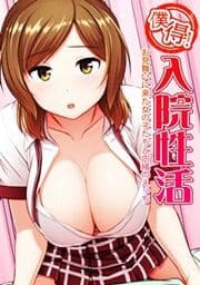 僕得!入院性活-お見舞いに来た女の子たちと内緒のえっち-_thumbnail