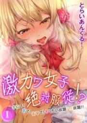 激カワ女子絶対服従!?-学校で!家で!街中で!ヤりたい放題ハメ放題!!-_thumbnail