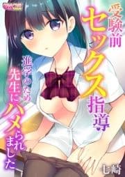 受験前セックス指導～進学のため先生にハメられました～_thumbnail