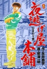 夜逃げ屋本舗_thumbnail