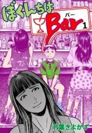 ぼくんちはBar_thumbnail