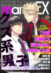 GUSHmaniaEX クズ系男子_thumbnail