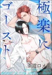 極楽にゴースト(分冊版)_thumbnail