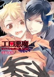 エロ悪魔★セックスと引き換えに願い叶えます_thumbnail