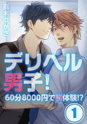 デリヘル男子!～60分8000円で初体験!?_thumbnail