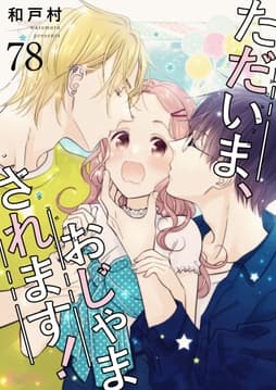 ただいま､おじゃまされます!_thumbnail