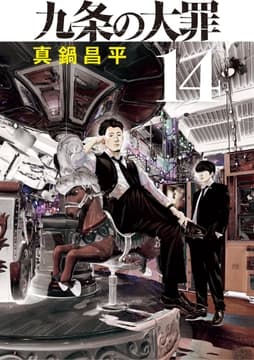 九条の大罪_thumbnail
