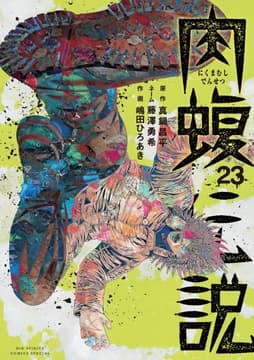 闇金ウシジマくん外伝 肉蝮伝説_thumbnail