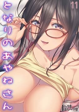 となりのあやねさん_thumbnail