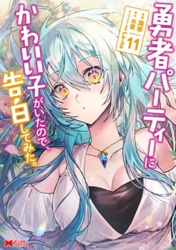 勇者パーティーにかわいい子がいたので､告白してみた｡(コミック)_thumbnail