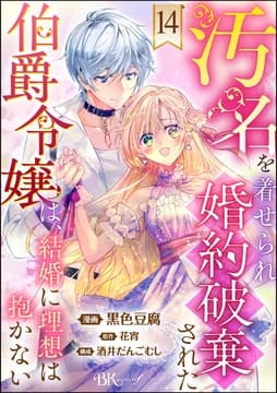 汚名を着せられ婚約破棄された伯爵令嬢は､結婚に理想は抱かない コミック版(分冊版)_thumbnail