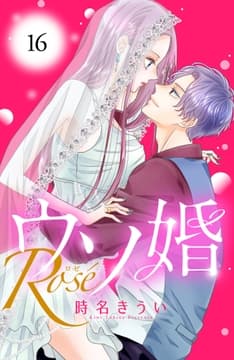 ウソ婚 Rose 分冊版_thumbnail