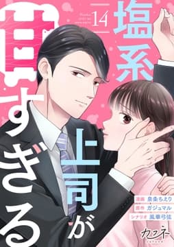 塩系上司が甘すぎる_thumbnail
