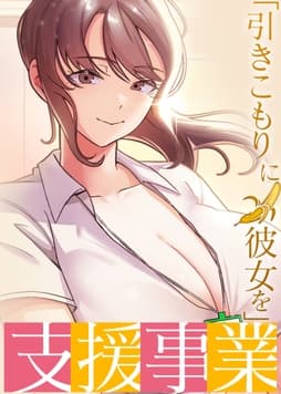 「引きこもりに彼女を」支援事業_thumbnail
