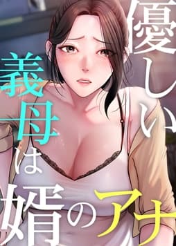 優しい義母は婿のアナ_thumbnail
