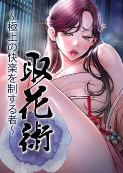 取花術～極上の快楽を制する者～_thumbnail