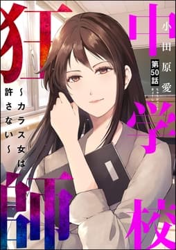 中学校狂師 ～カラス女は許さない～(分冊版)_thumbnail