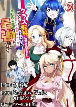 クラス転移に巻き込まれたコンビニ店員のおっさん､勇者には必要なかった余り物スキルを駆使して最強となるようです｡ コミック版 (分冊版)_thumbnail