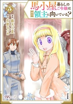 馬小屋暮らしのご令嬢は案外領主に向いている? コミック版_thumbnail