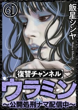 復讐チャンネル ウラミン ～公開処刑ナマ配信中～(分冊版)_thumbnail