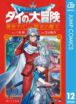 ドラゴンクエスト ダイの大冒険 勇者アバンと獄炎の魔王_thumbnail