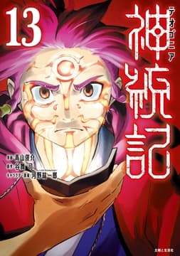 神統記(テオゴニア)(コミック)_thumbnail