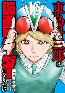 東島丹三郎は仮面ライダーになりたい_thumbnail