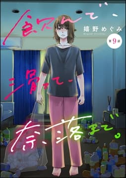 飲んで､滑って､奈落まで｡(分冊版)_thumbnail