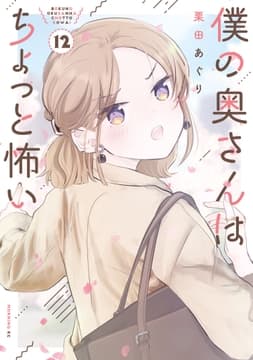 僕の奥さんはちょっと怖い_thumbnail