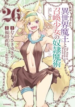 異世界魔王と召喚少女の奴隷魔術_thumbnail