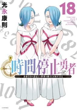 時間停止勇者_thumbnail