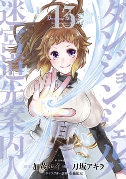 ダンジョン･シェルパ 迷宮道先案内人_thumbnail
