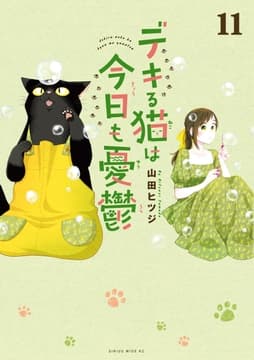 デキる猫は今日も憂鬱_thumbnail