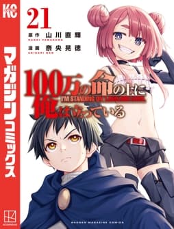 100万の命の上に俺は立っている_thumbnail