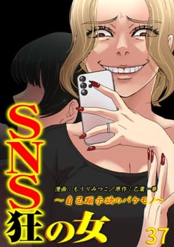 SNS狂の女～自己顕示欲のバケモノ～_thumbnail